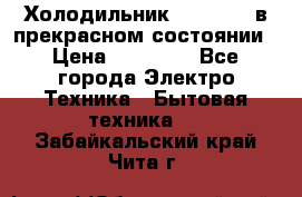 Холодильник “Samsung“ в прекрасном состоянии › Цена ­ 23 000 - Все города Электро-Техника » Бытовая техника   . Забайкальский край,Чита г.